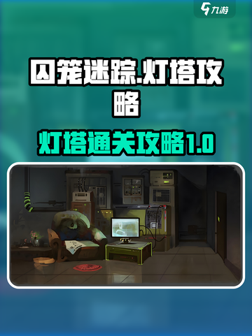 囚笼迷踪灯塔⚡惊险过关攻略来了！快看👇截图1