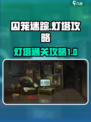 囚笼迷踪灯塔⚡惊险过关攻略来了！快看👇