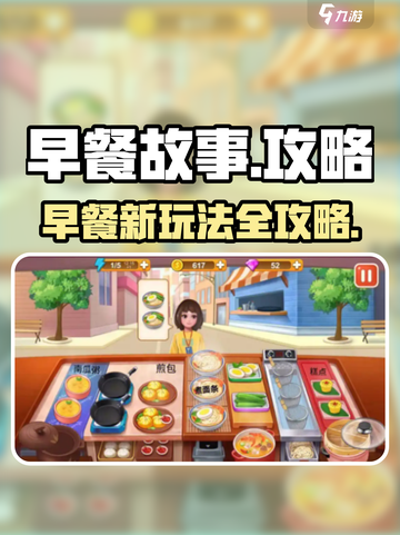 早餐故事🔥攻略：这样玩才刺激！🎮截图1