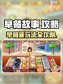 早餐故事🔥攻略：这样玩才刺激！🎮