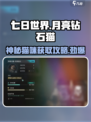 七日世界月亮钻石猫怎么获得介绍