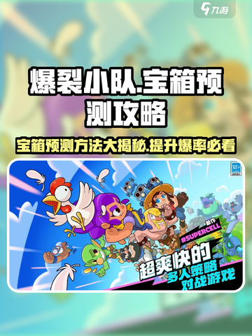 爆裂小队宝箱预测方法介绍截图1