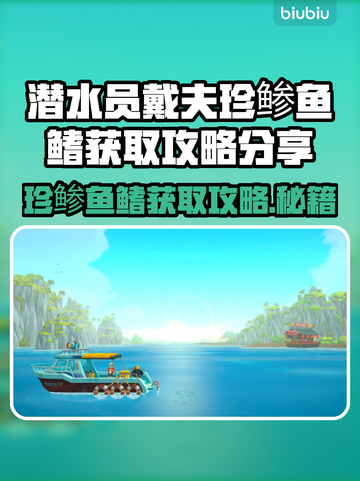 潜水员戴夫珍鲹鱼鳍获取攻略分享🔥🎮截图1