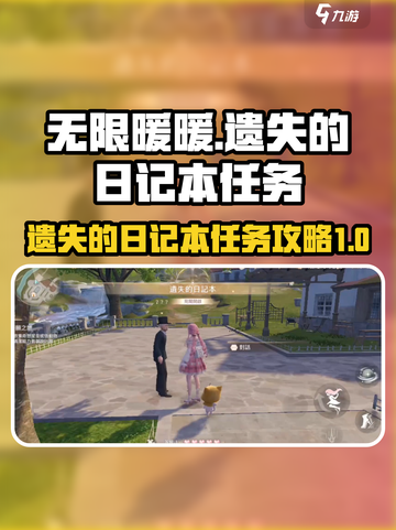 无限暖暖🔥遗失的日记本完成攻略💡截图1