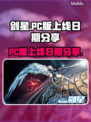 剑星PC版上线日期🔥等不及了！🎮