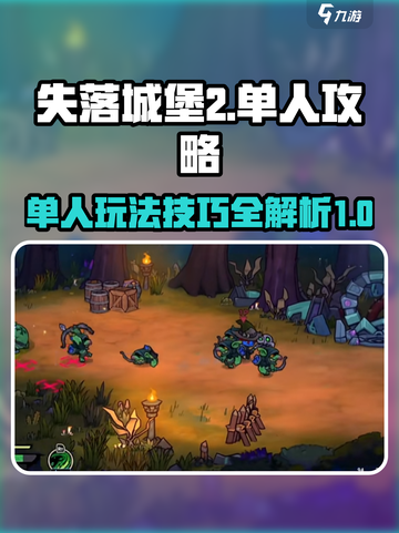 失落城堡2🔥单人玩法攻略，手游党必看！截图1