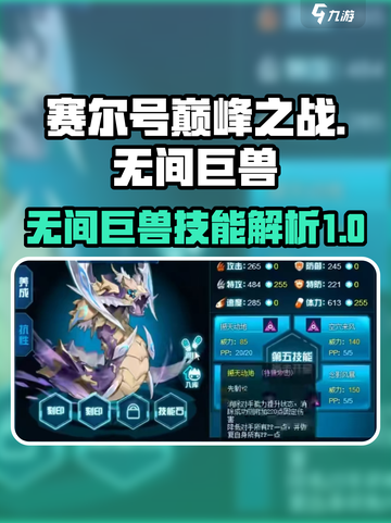 赛尔号巅峰之战🔥无间巨兽技能全面解析！截图1
