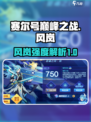 赛尔号巅峰之战：圣谕之风岚🔥超强解析！