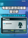 电脑玩游戏闪退？这些问题 :";
怒火游戏🔥"