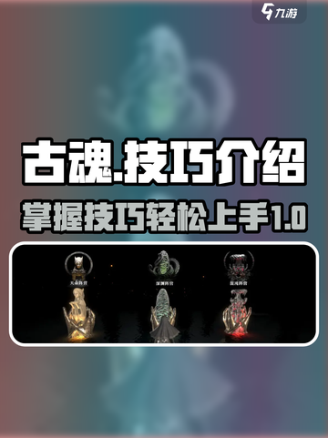 古魂技巧介绍介绍截图1
