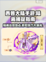 西普大陆手游陆离在哪介绍
