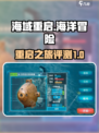海域重启🔥超好玩！游戏代入感爆棚🔥