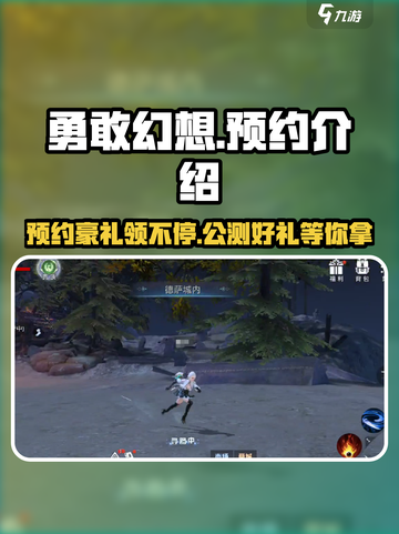 勇敢幻想💥预约地址大公开！🔥游戏福利等你来拿！截图1