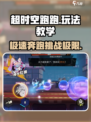 超时空跑跑🔥玩法教学，新手必看！🎮
