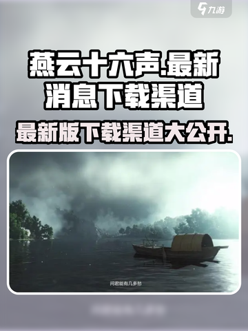 燕云十六声最新消息介绍截图1