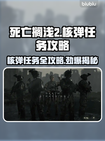 死亡搁浅2核弹任务🔥超详细攻略分享🎉截图1