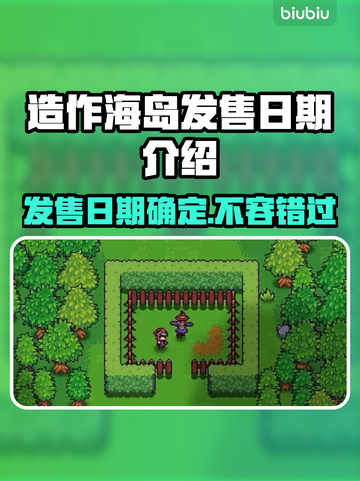 造作海岛发售日期🔥游戏迷必看！⚡截图1
