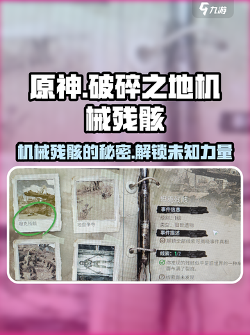 破碎之地🔥机械残骸大揭秘！游戏玩家必看💡截图1