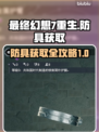 最终幻想7重生！防具获取攻略💥💎