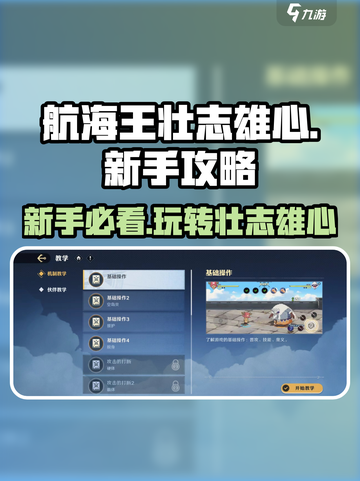 航海王壮志雄心萌新必看🔥新手攻略让你秒变大神！截图1