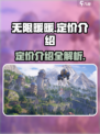 无限暖暖🔥超值定价曝光，玩家直呼真香！