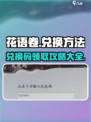 花语卷兑换码怎么兑换介绍