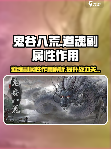 鬼谷八荒道魂副属性的作用分享介绍截图1