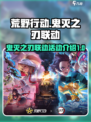 荒野行动鬼灭之刃联动有哪些活动介绍