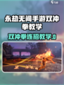 永劫无间手游双冲拳教学🔥超简单连招技巧💥