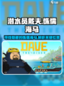 潜水员戴夫竞速侏儒海马在哪介绍