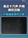 🎮燕云十六声开局速刷属性技巧！