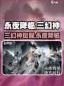 🎮永夜降临三幻神曝光！神级阵容全解析