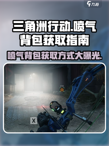 三角洲行动🔥喷气背包获取方法大曝光！快来看👇截图1