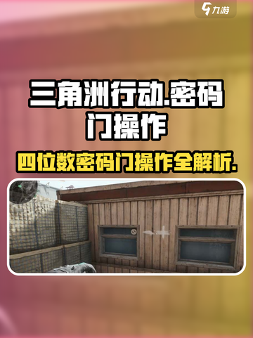 三角洲行动🔥四位数密码门操作攻略来了！快收藏✅截图1