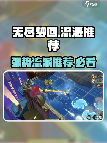 无尽梦回🔥最强流派曝光，速来围观！截图1