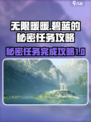无限暖暖🔥碧蓝的秘密任务完成攻略🌟