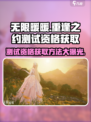 无限暖暖重逢之约测试资格怎么获得介绍