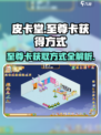 皮卡堂💎至尊卡获取秘籍🔥玩家必看！