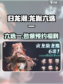 归龙潮六选一选哪个介绍