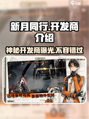 新月同行开发商竟是它！游戏界🔥炸弹💥截图1