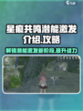 星痕共鸣潜能激发介绍介绍