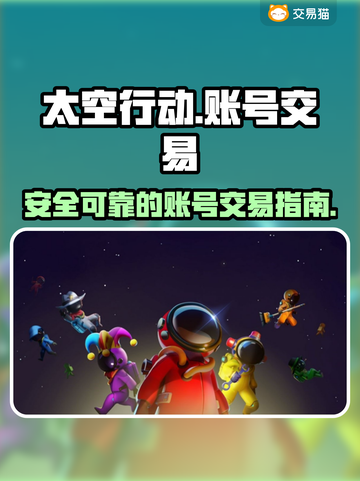 太空行动🔥卖号交易平台推荐🎉截图1