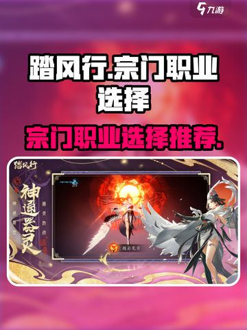 踏风行宗门怎么选择介绍截图1