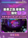 英勇之地🔥章鱼书强化效果大揭秘！💥