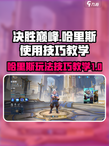 决胜巅峰哈里斯怎么玩介绍截图1