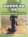 仙剑世界🔥残缺壁画隐藏什么秘密？✨