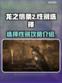 龙之信条2🔥选性别前必看！游戏代