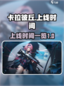 卡拉彼丘多久上线介绍
