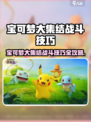 🔥宝可梦大集结战斗技巧全公开！💥🎮
