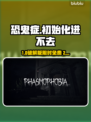 🎮恐鬼症进不去？加速器推荐🔥